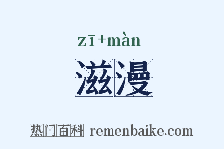 滋漫是什么意思的图片